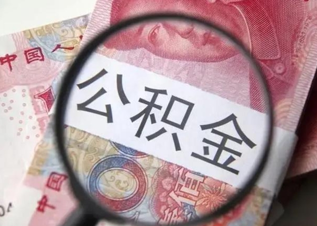 南安离职当天可以取公积金吗（离职当天可以取住房公积金吗）