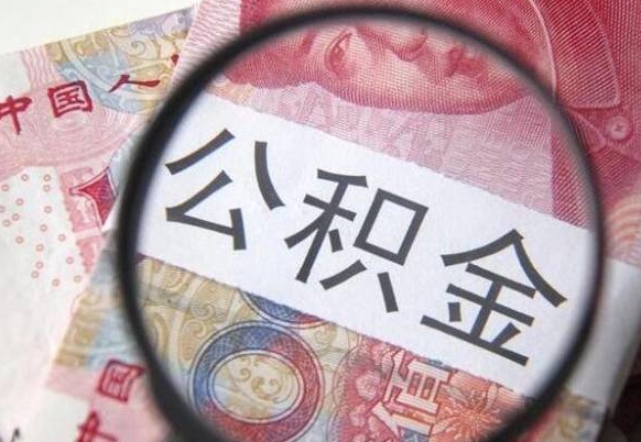 南安离职公积金提出金额（离职公积金提取额度）