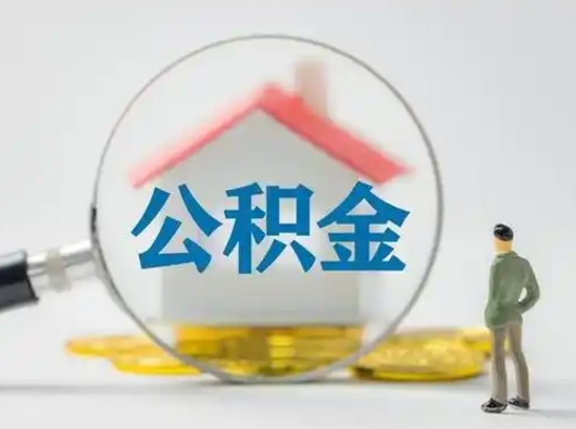 南安离职了取住房公积金（离职了取住房公积金需要什么手续）