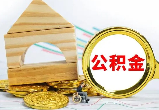 南安公积金离职能取出吗（公积金离职能取么）